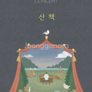김동률콘서트 산책 11월10일(월) 14구역 2연석