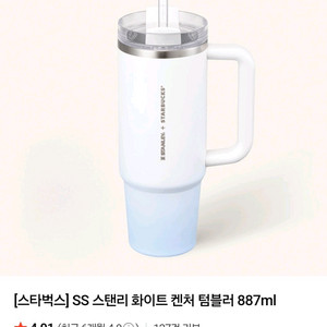 SS 스타벅스 스탠리 화이트 켄처 텀블러 새상품
