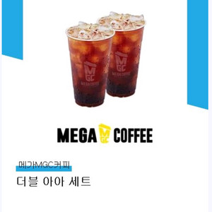 메가커피 더블 아아 세트