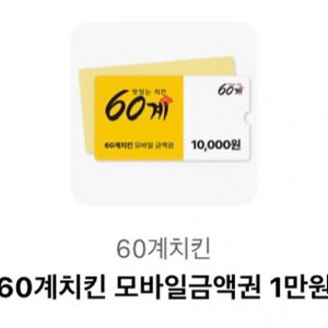 60계치킨 1만원 할인쿠폰