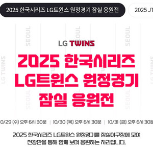 LG 트윈스 KS 3차전 잠실응원전 티켓 양도 1루