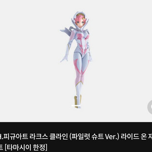 sh피규아트 건담 시드 라크스 클라인 파일럿 슈트