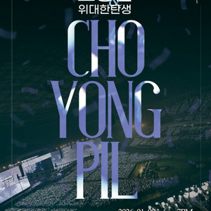 조용필 서울 콘서트 VIP석 및 R석 정가 양도