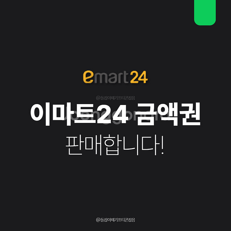 후기1300건) 이마트24 편의점 금액권 판매 즉시발송--0