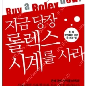 (절판책추천)지금 당장 롤렉스시계를 사라