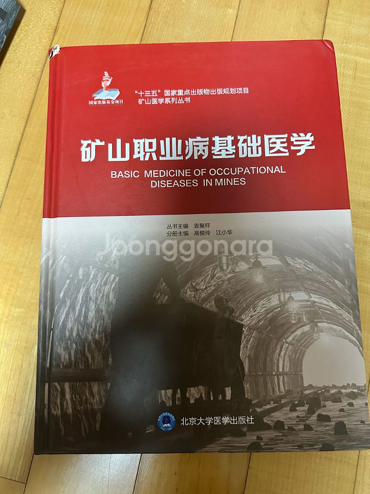 광산의학 총서 (중국어 원서)--4