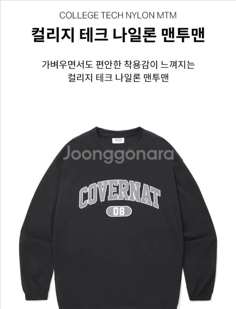 [새상품] 커버낫 컬리지 테크 나일론 맨투맨 블랙 L--1