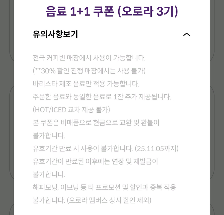 커피빈 모든음료1+1쿠폰 251105까지 3000원--1