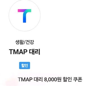 TMAP(티맵대리) 8,000원 할인쿠폰