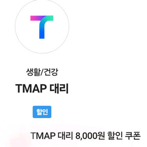 TMAP(티맵대리) 8,000원 할인쿠폰