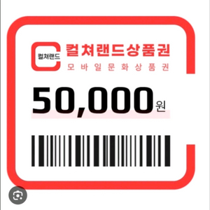 94퍼 판매)컬쳐랜드 컬쳐캐쉬 컬쳐캐시 문상 문화상품권 5만원 팜70만원 있습니다ㅋㅌabcd354479공0 오55오 이미지
