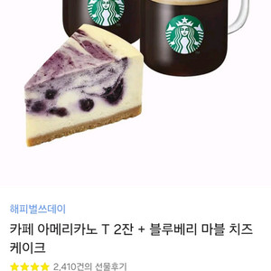 스타벅스 [해피벌쓰데이] 아메2잔+케이크