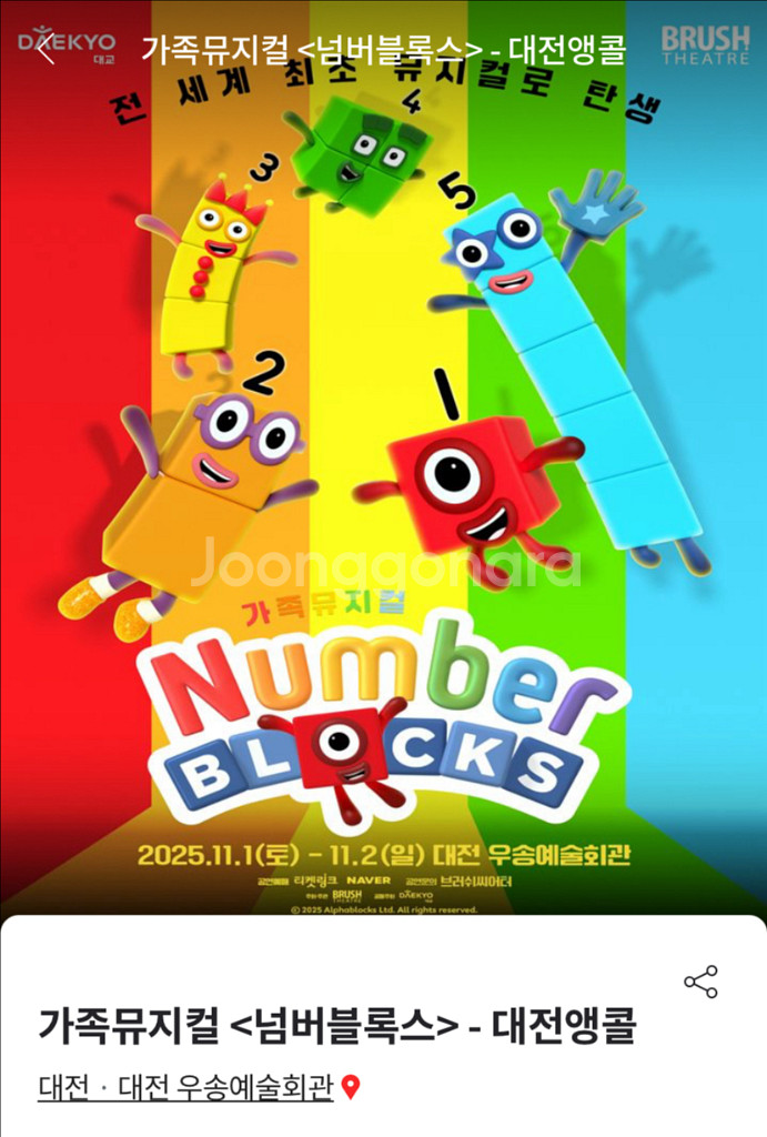 넘버블록스 뮤지컬 대전공연 11/1 14:00 정가양도--0