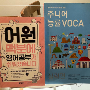 어원덕분에 +주니어능률보카