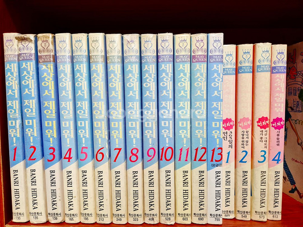 세상에서 제일 미워! (희귀본 만화책, 무료택배)--1