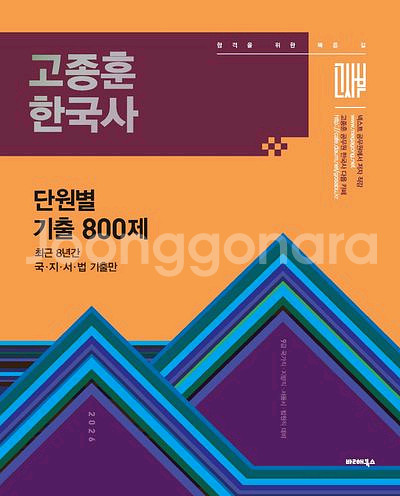 2026 고종훈 한국사 단원별 기출 800제 [새책]--0