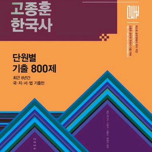 2026 고종훈 한국사 단원별 기출 800제 [새책]
