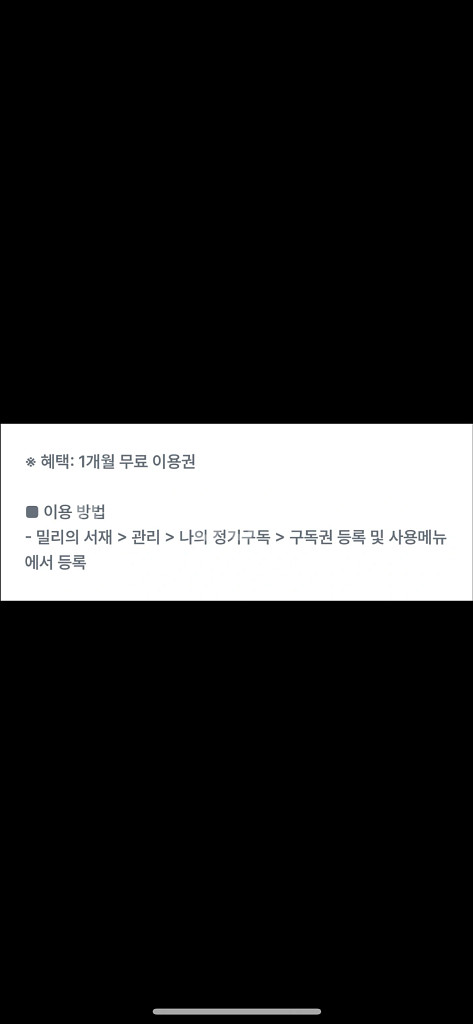 밀리의서재 1개월권--0