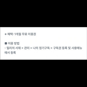밀리의서재 1개월권