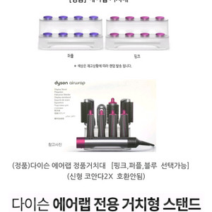 정품 다이슨 에어랩 거치대(핑크)