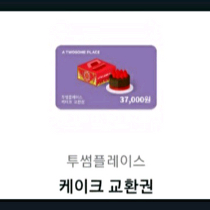 투썸플레이스 케이크 교환권 37000원권