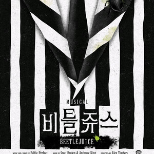 뮤지컬 비틀쥬스 OP석 1열 티켓 양도