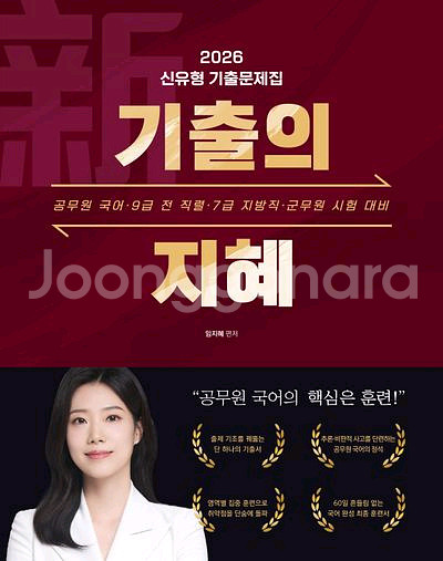 2026 지혜국어 신유형 기출문제집 기출의 지혜--0