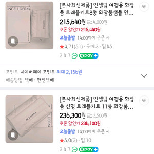 인셀덤 스페셜 트래블 키트