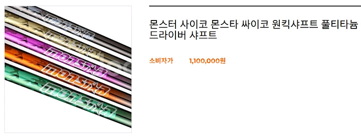 몬스타 원퀵 샤프트(핑슬리브)--1