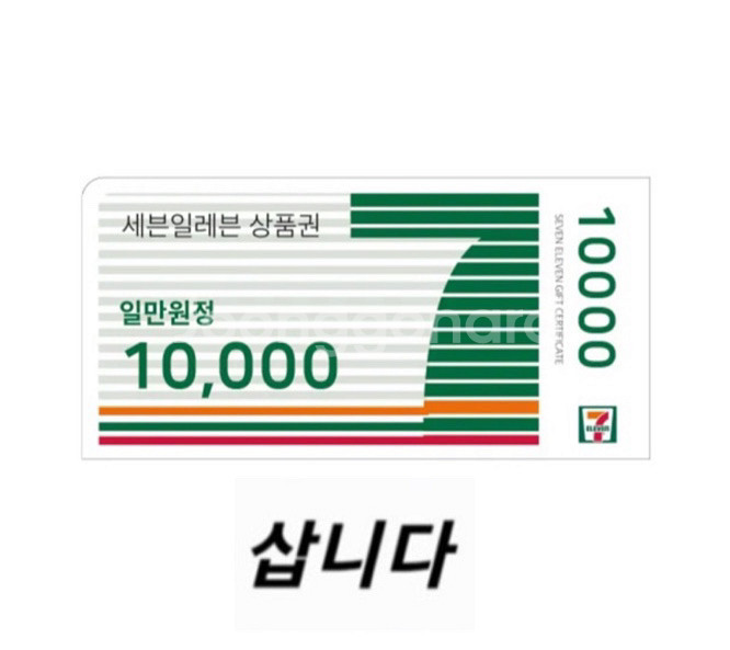 [구매] 세븐일레븐 모바일상품권(금액권) 최고가 구매--0