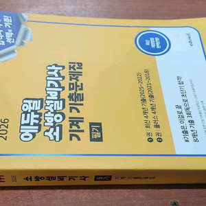 (미개봉) 2026 에듀윌 소방설비기사 기계 기출문제집