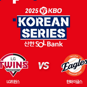 한국시리즈 3차전 명당 연석 양도 한화 엘지