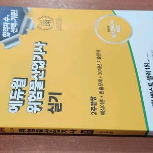 (미개봉) 2024 에듀윌 위험물산업기사 실기