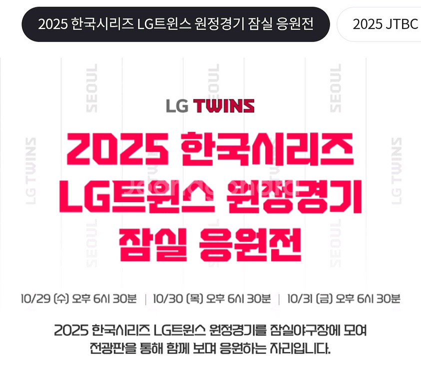 LG트윈스 한국시리즈 3차전 잠실응원전 오렌지석--0