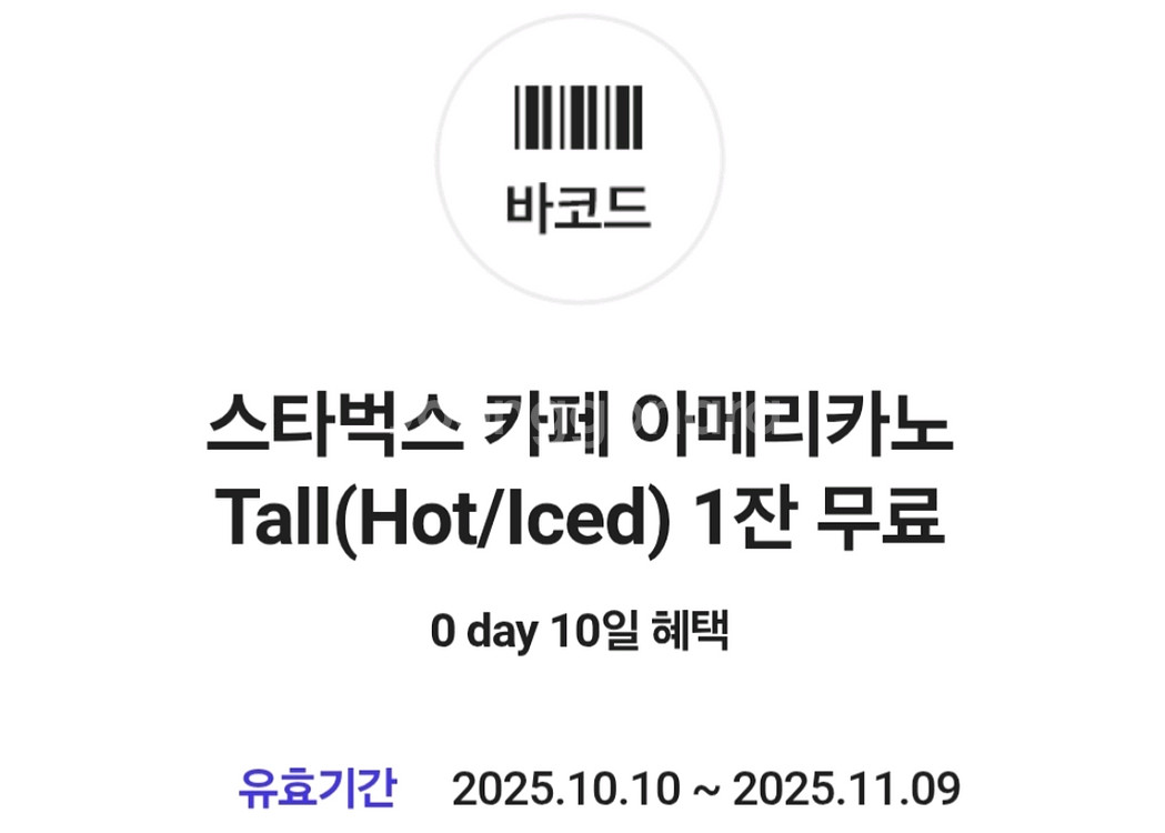 스타벅스 아메리카노 T (Hot/Iced) 2장 보유--0