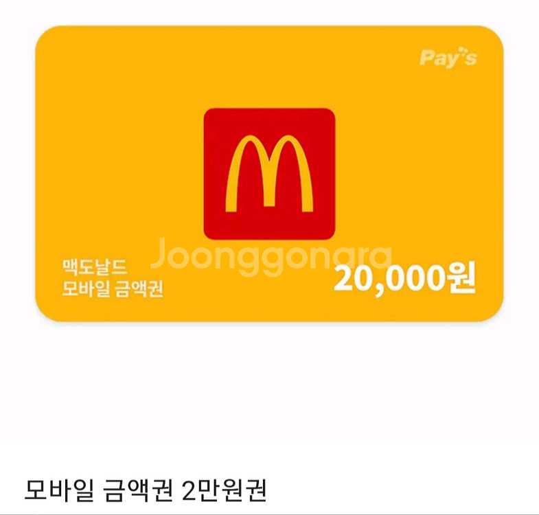 맥도날드 모바일 금액권 2만원권--0