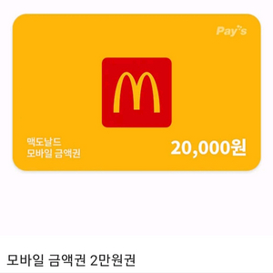 맥도날드 모바일 금액권 2만원권