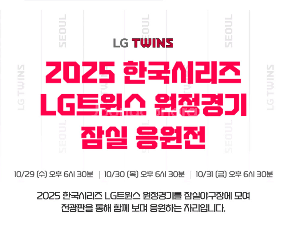 2025 한국시리즈 LG트윈스 원정경기 잠실 응원전--0