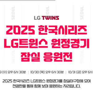 2025 한국시리즈 LG트윈스 원정경기 잠실 응원전