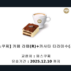 파스쿠찌 카페 라떼(R)+카사타 티라미수(조각) 세트