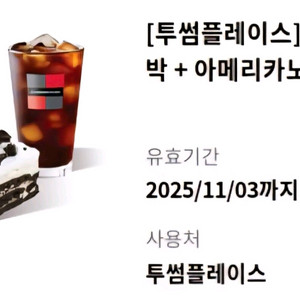 투썸 아박 + 아메리카노 기프티콘