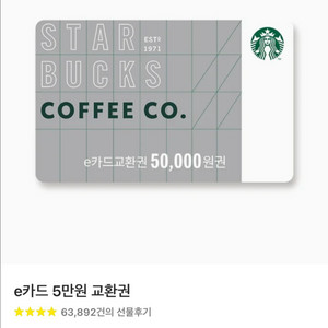 스타벅스 기프티콘 e카드 5만원권