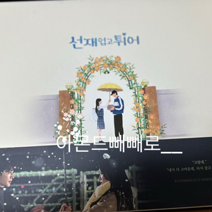 선재업고튀어 블루레이 (선입금 특전 포함)