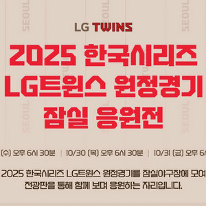 LG 트윈스 한국시리즈 3차전 응원전 연석