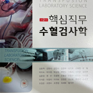 핵심직무 수혈검사학(제2판)