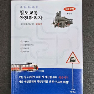 철도교통안전관리자 교재