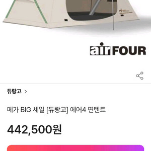 듀랑고 에어포 면텐트