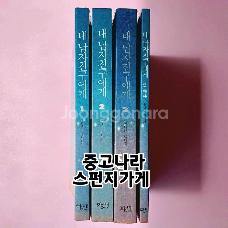 귀여니 내 남자친구에게 인터넷소설책 인소--0