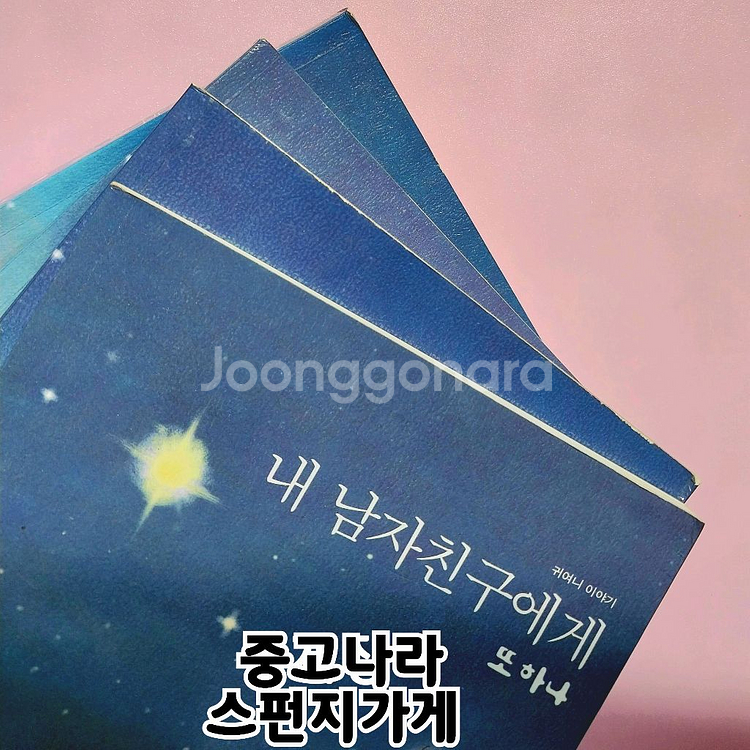 귀여니 내 남자친구에게 인터넷소설책 인소--1