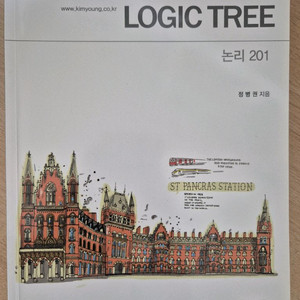 김영 정병권T 논리 201